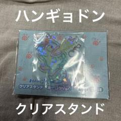ハンギョドン　クリアスタンド　オーロラVer.