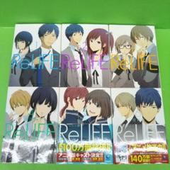 2025年最新】reLIFE 初版の人気アイテム - メルカリ