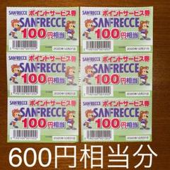 【SANFRECCE 】ポイントサービス券 600円相当分ʕ•ᴥ•ʔ
