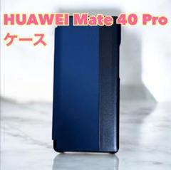 HUAWEI Mate 40Pro HUAWEIスマートウィンドウフォンケース