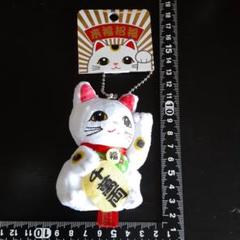 新規購入 超素敵☆来福招福☆白☆招き猫マスコットぬいぐるみ☆ボール コレクション