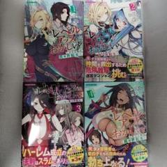 俺のレベルアップがおかしい　～デキる男の異世界転生～ 1-4 全巻セット