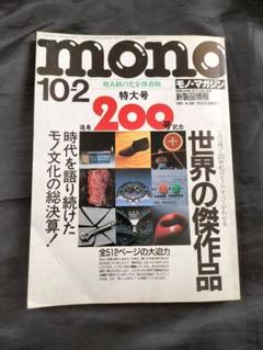 monoマガジン 1991 №200 特大号 mono モノ・マガジン 通巻200号記念特大号(ワールドフォトプレス
