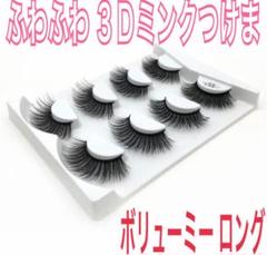 ふわふわ 3Dミンクつけま ボリューミー ロング L02 マツエク カール