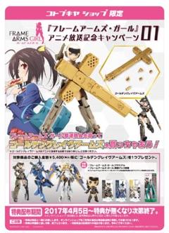 【未開封】フレームアームズ・ガール特典 ゴールデングレイヴアームズ　【匿名配送】のサムネイル