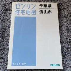 2025年最新】ゼンリン住宅地図 千葉県の人気アイテム - メルカリ