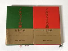 「ノルウェイの森」上下 村上春樹　直筆サイン入り ハードカバー ノルウェイの森」上下 村上春樹 直筆サイン入り ハードカバー