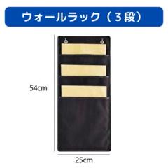 ウォールポケット 3段(ブラック) 収納ポケット 吊り下げ収納 壁掛け収納