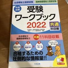 社会福祉士・精神保健福祉士国家試験受験ワークブック 2022(共通科目編)