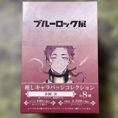 ブルーロック展 糸師冴 缶バッジ