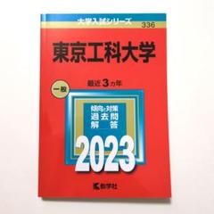 東京工科大学 一般 2023 赤本
