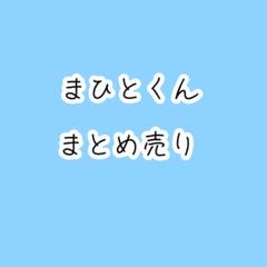 まひとくん/まとめ売り/値下げ○