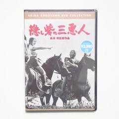 DVD 隠し砦の三悪人 黒澤明 三船敏郎 未開封品