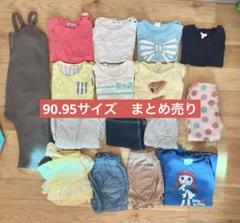 90.95サイズ　まとめ売り