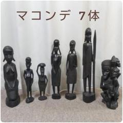マコンデ 7体 木彫り アフリカ ケニア タンザニア マコンデ 7体 木彫り アフリカ ケニア タンザニア - メルカリ