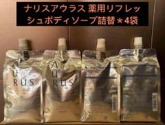 ナリス　アウラス リフレッシュボディソープ詰め替え12袋 ナリス化粧品 - ⭐️新入荷⭐️ナリス化粧品⭐️アウラス 薬用