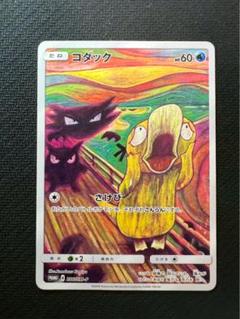 ムンクコダック：ムンク展×ポケモンカードゲーム PROMO SM-Pプロモカー