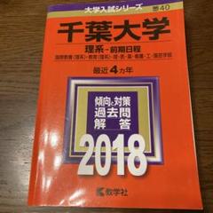 2025年最新】千葉大学 理系の人気アイテム - メルカリ