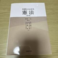 基礎からわかる憲法