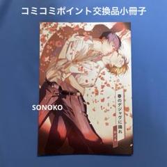 【3点セット】「はじめて、はじめました。」コミコミポイント交換景品 2025年最新】コミコミスタジオポイント交換の人気アイテム