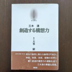 京都哲学撰書 第18巻　創造する構想力　三木清 三木清 創造する構想力 京都哲学撰書 第18巻(大峯顯 監修 ; 長谷