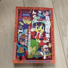【2冊セット】まんだらけ zenbu 鳥山明特集 ❶126 ❷127 2025年最新】まんだらけ zenbu 127の人気アイテム - メルカリ