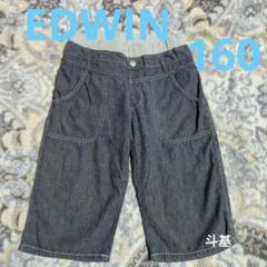 最終価格！　EDWIN　ウエストリブ ハーフパンツ　サイズ 160