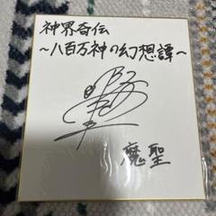 聖伝 RG VEDA CLAMP 速水奨 若本規夫サイン多分直筆