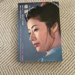 藤純子 写真集　現代のロマン 1968年発行