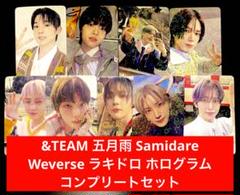 &TEAM 五月雨 Samidare Weverse ラキドロ ホロ コンプ &TEAM 五月雨 Samidare Weverse ラキドロ ホロ コンプ - メルカリ