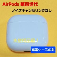 ⭐︎新品未開封⭐︎AirPods 4 本体 アクティブノイズキャンセリング アクティブノイズキャンセリング搭載AirPods 4を購入 - Apple