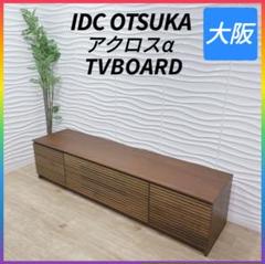 ◇iDC大塚◇アクロスα アルファウォールナット材◇テレビボード