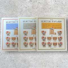はじめてであうすうがくの絵本 3冊セット