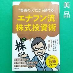 美品　"普通の人"だから勝てる エナフン流株式投資術　匿名配送使用