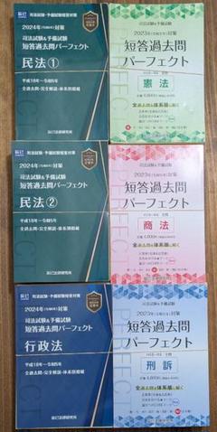 2025年最新】 短答過去問パーフェクト 刑法の人気アイテム