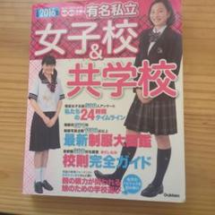 中学・高校受験案内『2016年入試用 有名私立女子校＆共学校