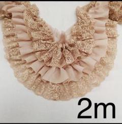 三段レース　幅約13cm 長さ約2m 　薄い茶色　フリル　チュール　シフォン