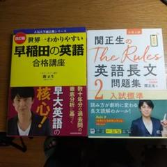 The Rules英語長文問題集 大学入試 2 、世界一わかりやすい早稲田の英語