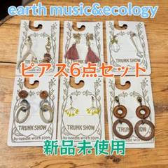 新品未使用 アース ピアス6点セット お得 早い者勝ち