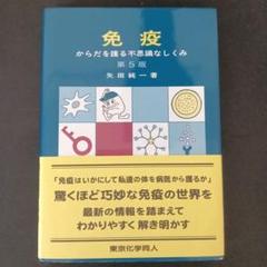 免疫 からだを護る不思議なしくみ 第5版