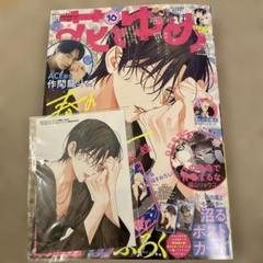 春の嵐とモンスター　花とゆめ　16号 アニメイ通販限定特典付き