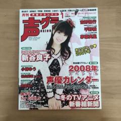 声優グランプリ 2008年1月