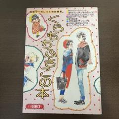 2025年最新】くらもちふさこの本の人気アイテム - メルカリ