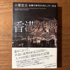 香港残響 危機の時代のポピュラー文化
