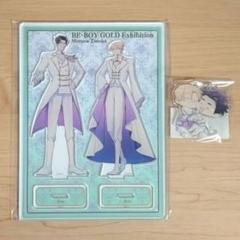BE・BOY GOLD展　裏切り者のラブソング　アクリルスタンド　セット BE・BOY GOLD展 裏切り者のラブソング ミニキャラアクリル