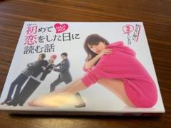 爆買い！ 2025年最新】初めて恋をした日に読む話 ポストカードの人気 その他