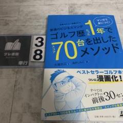 普通のビジネスマンがゴルフ歴たった1年でスコア70台を出したメソッド。 マンガ…のサムネイル