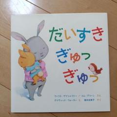 だいすき ぎゅっ ぎゅっ