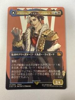 オリジナル、アシエン・エメトセルク (全面アート版) 【日本語版】