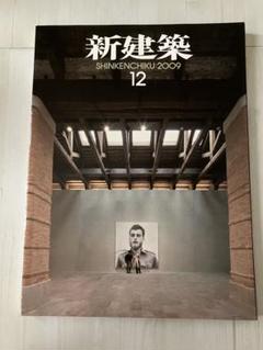 新建築：2009年12月号。